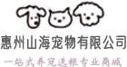 惠州山海宠物有限公司